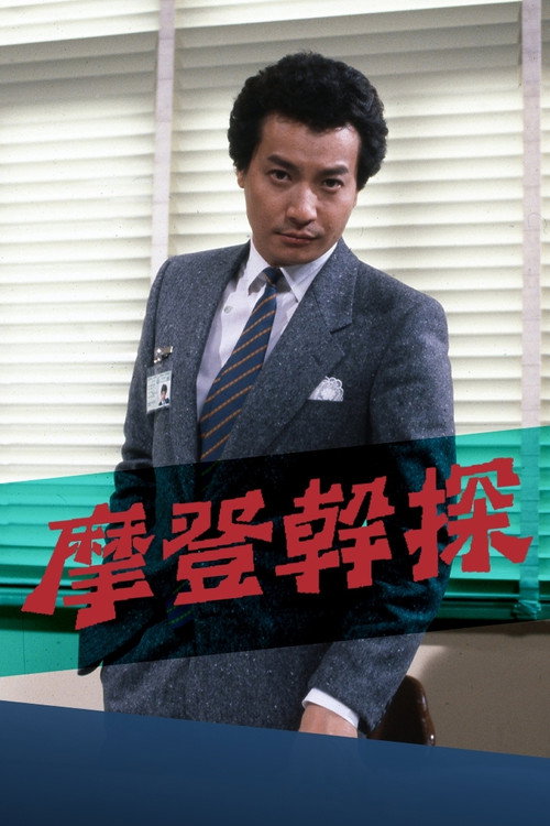 The Young Detective poster