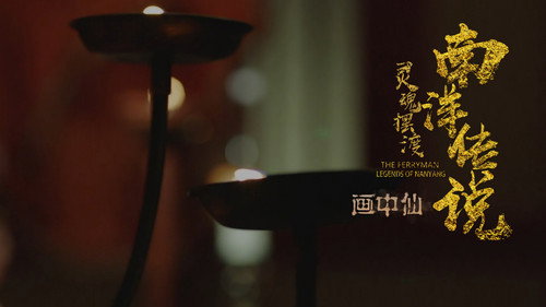 The Ferryman: Legends of Nanyang Season 1 Episode 13 - Episode 13