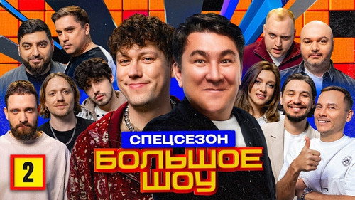 Big Show Season 13 Episode 2 - Episode 2
