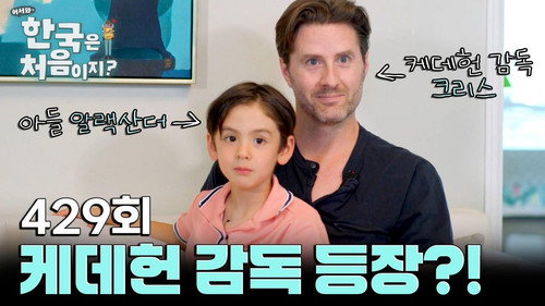 Yo! Welcome to Korea! Season 4 Episode 429 - Episode 429