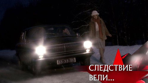 The investigation was conducted Season 16 Episode 1 - Episode 1