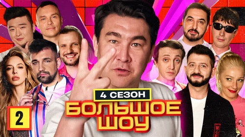 Big Show Season 4 Episode 2 - Episode 2