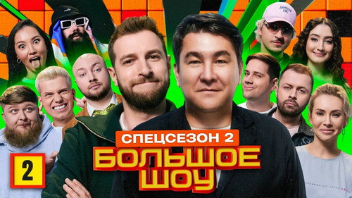 Big Show Season 15 Episode 2 - Episode 2