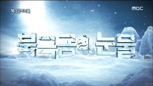 Tears of the Polar Bear: Part 1 still
