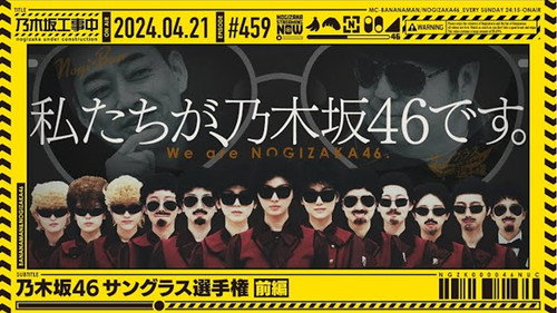 Nogizaka Under Construction Season 10 Episode 16 - Nogizaka46 Sunglasses Championship Part 1