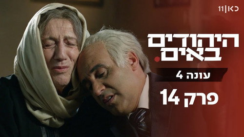 The Jews Are Coming Season 4 Episode 14 - Episode 14