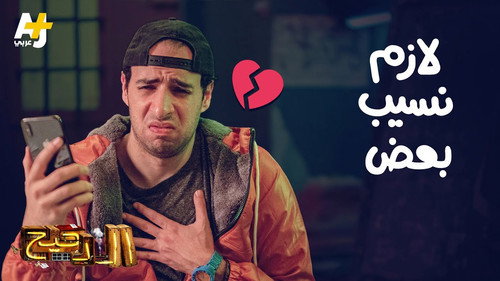 Al Daheeh Season 3 Episode 19 - Episode 19