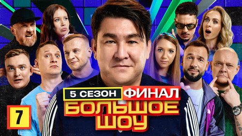 Big Show Season 5 Episode 7 - Episode 7