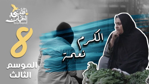 My Heart Relieved Season 3 Episode 8 - Generosity is a Blessing - Egypt