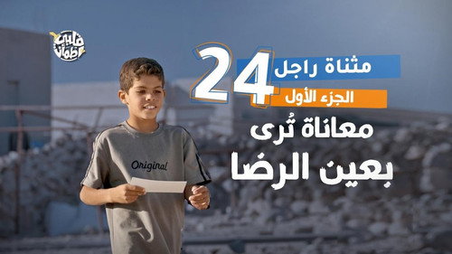 My Heart Relieved Season 7 Episode 24 - Methnat Rajel Village - Part One