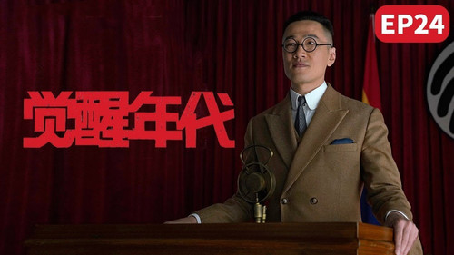 Awakening Age Season 1 Episode 24 - Zhang Fengzai's nasty deeds were exposed and he was finally fired Japan offered to take over all rights and interests in Shandong Peninsula