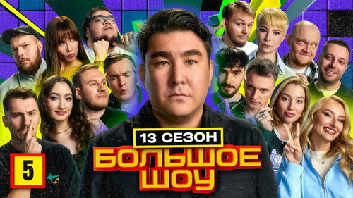 Big Show Season 14 Episode 5 - Episode 5