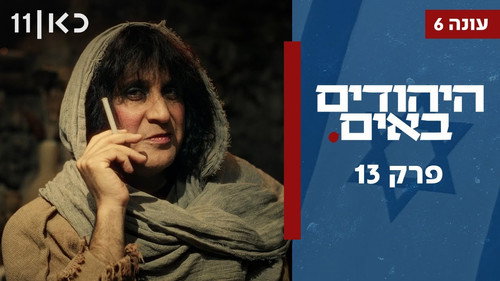 The Jews Are Coming Season 6 Episode 13 - Episode 13