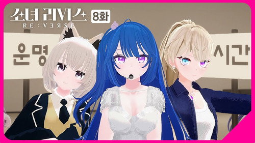 GIRL’S RE:VERSE Season 1 Episode 8 - Episode 8