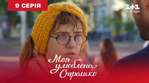 My favorite Strashko Season 1 Episode 9 - Episode 9