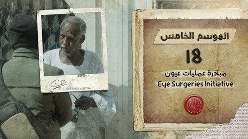 My Heart Relieved Season 5 Episode 18 - Eye Surgeries Initiative