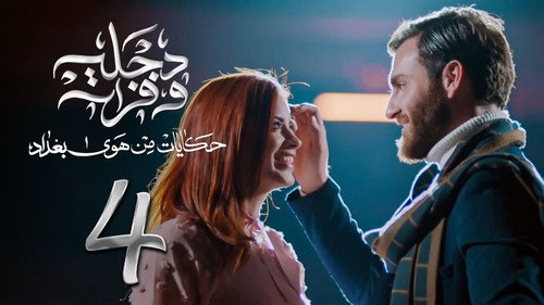 The Air Of Baghdad Season 2 Episode 4 - Episode 4