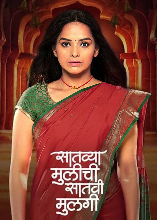 Satvya Mulichi Satavi Mulgi poster