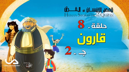 Stories In The Quran Season 2 Episode 8 - Episode 8
