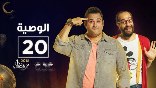 Al Waseya Season 1 Episode 20 - Episode 20