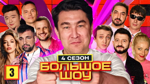 Big Show Season 4 Episode 3 - Episode 3
