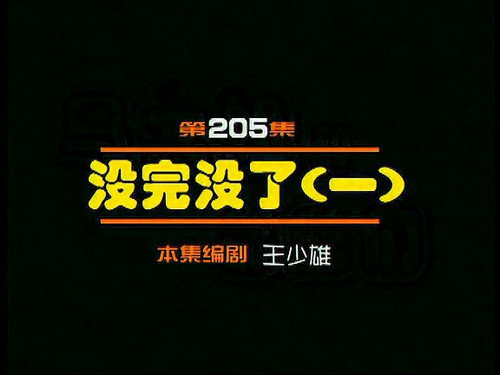 Episode 205 still