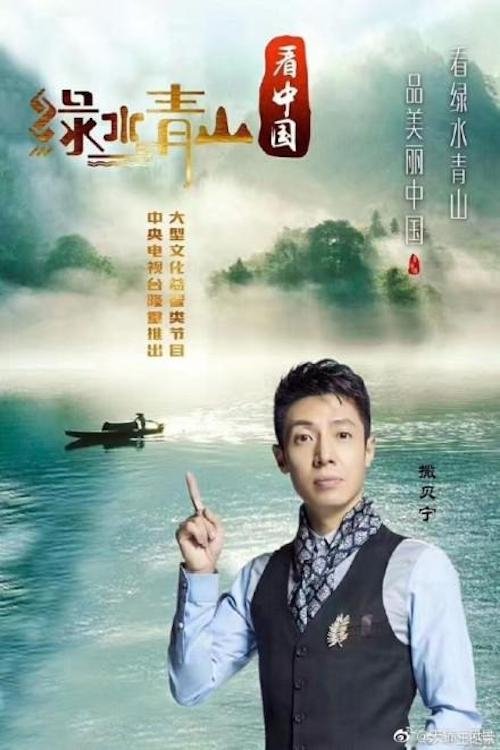 Lucid Waters and Lush Mountains of China poster
