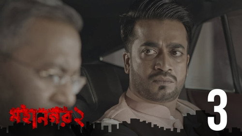 Mohanagar Season 2 Episode 3 - Dumurer Phool