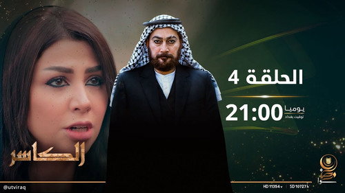 AL-Kasir Season 1 Episode 4 - Episode 4