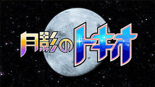 Japan Animator Expo Season 2 Episode 4 - Tokio of the Moon's Shadow
