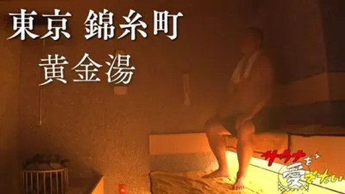 Sauna wo meideitai Season 7 Episode 17 - Episode 17