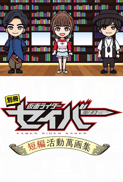Bonus Issue: Kamen Rider Saber: Short Story Manga Anthology poster