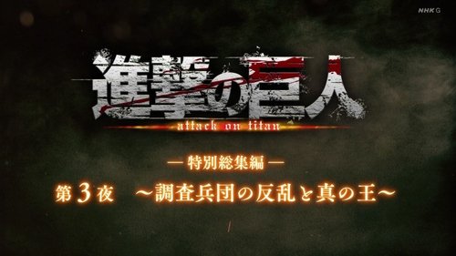 ―Special Omnibus― 3rd Night ～The Uprising of the Scout Regiment and the True Ruler～ still