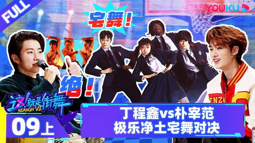 Street Dance of China Season 6 Episode 17 - Episode 9: Part 1