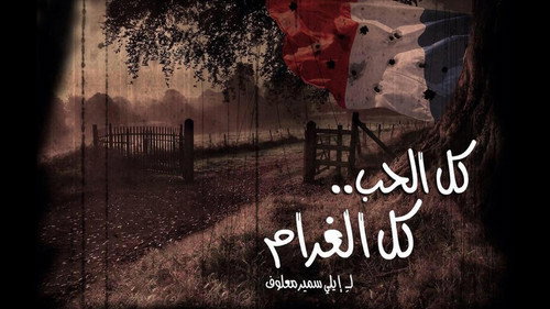 Kul Al-Hob Kul Al-Gharam Season 1 Episode 1 - Episode 1