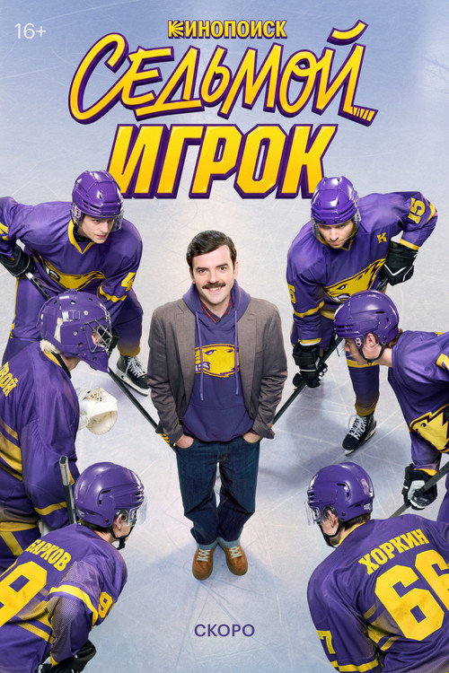 The Seventh Player poster