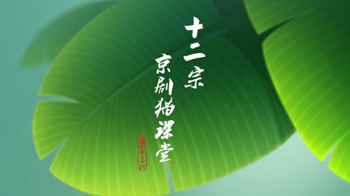 Jing-Ju Cats Season 1 Episode 13 - Episode 13