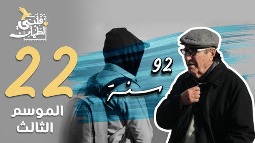 My Heart Relieved Season 3 Episode 22 - 92 Years Old - Lebanon
