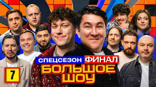 Big Show Season 13 Episode 7 - Episode 7