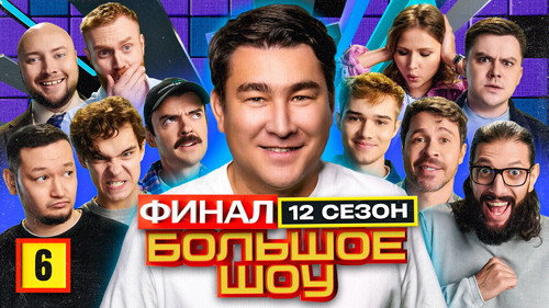 Big Show Season 12 Episode 6 - Episode 6