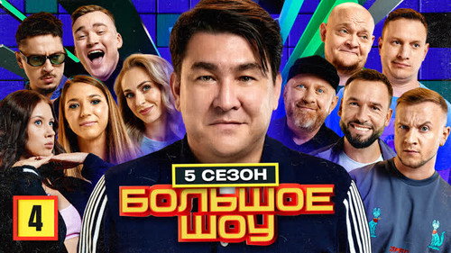 Big Show Season 5 Episode 4 - Episode 4