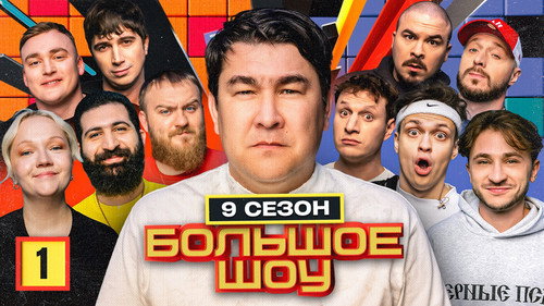 Big Show Season 9 Episode 1 - Episode 1