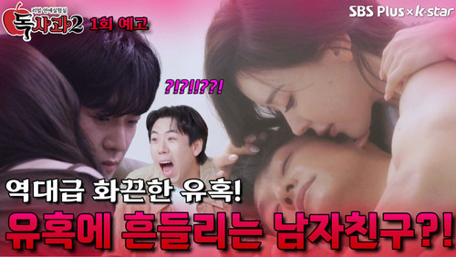Real Dating Lab: Poison Apple Season 2 Episode 1 - Episode 1