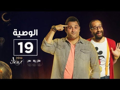 Al Waseya Season 1 Episode 19 - Episode 19