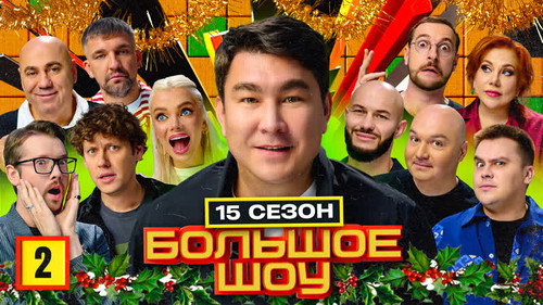 Big Show Season 17 Episode 2 - Episode 2
