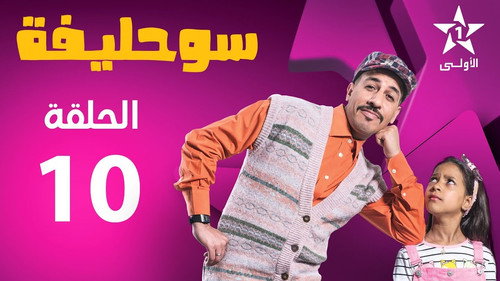 Souhlifa Season 2 Episode 10 - Episode 10