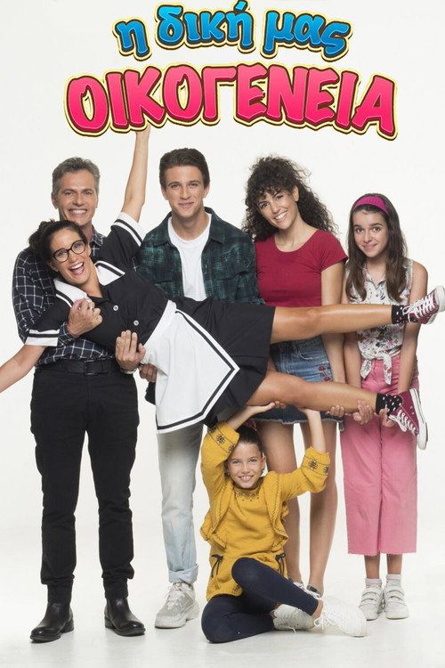 I Diki Mas Oikogeneia poster