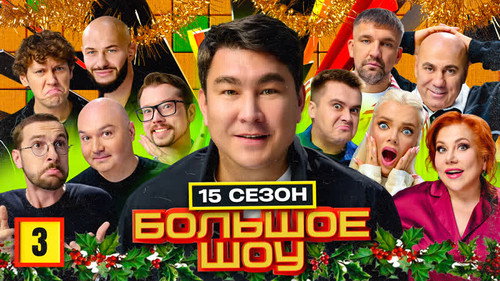 Big Show Season 17 Episode 3 - Episode 3