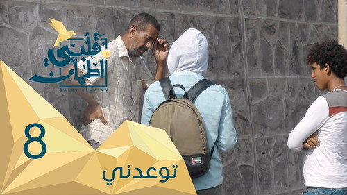 My Heart Relieved Season 2 Episode 8 - Promise me - Yemen