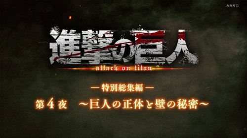 ―Special Omnibus― 4th Night ～The Truth of the Titans and the Secret of the Walls～ still